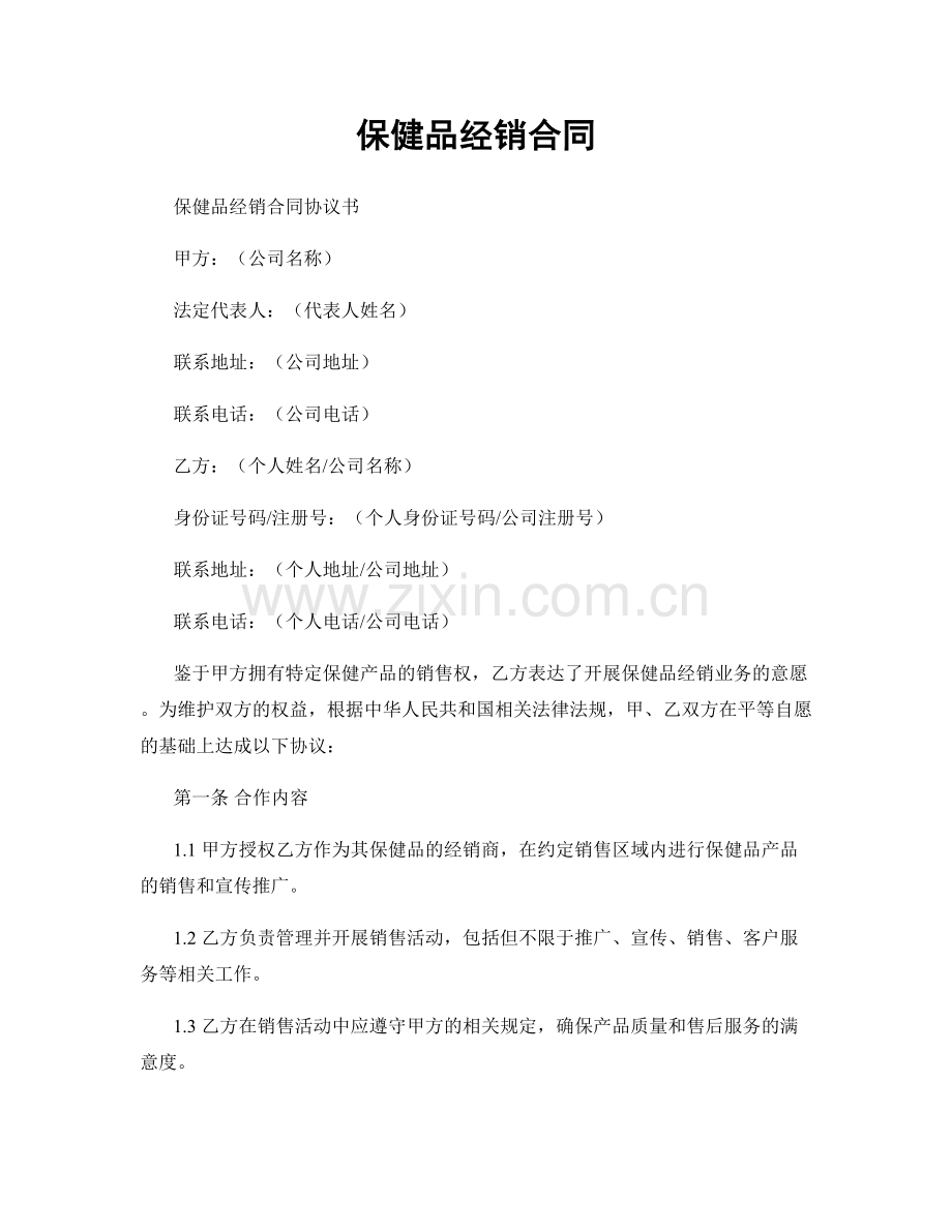 保健品经销合同.docx_第1页