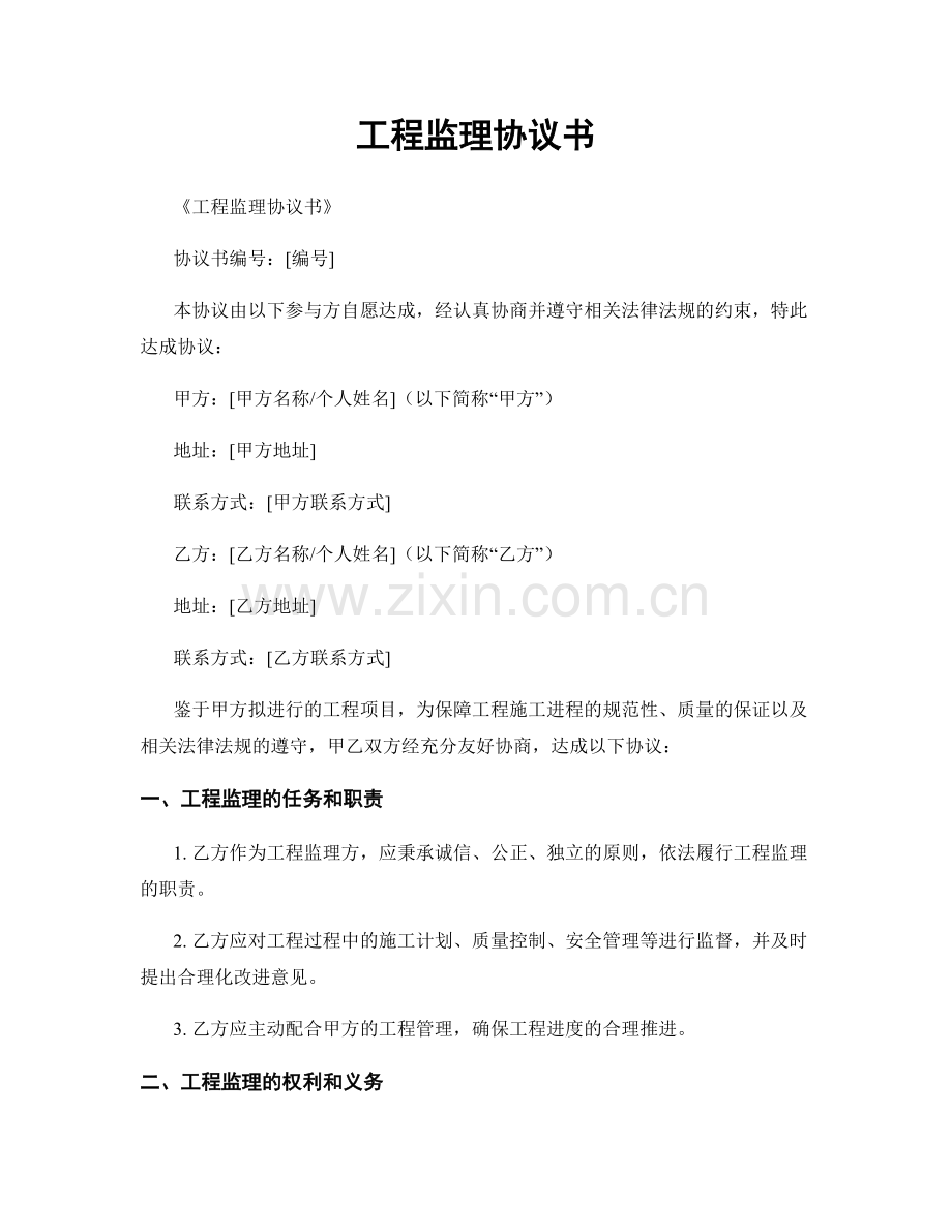 工程监理协议书.docx_第1页