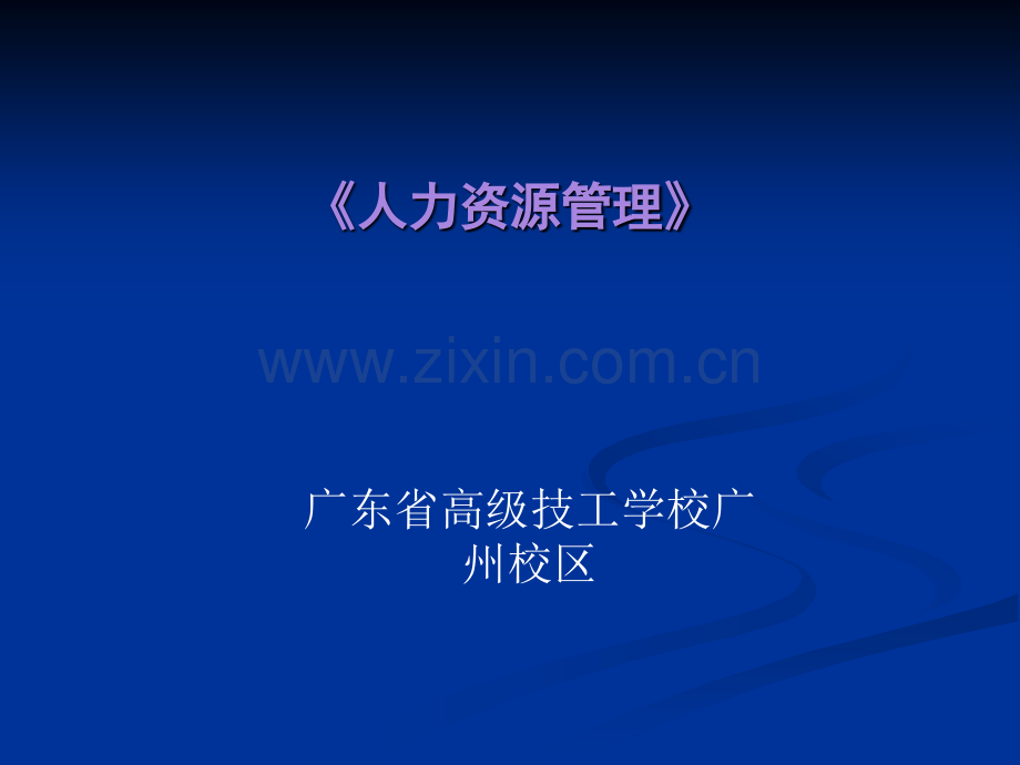 企业人力资源管理概述.ppt_第1页