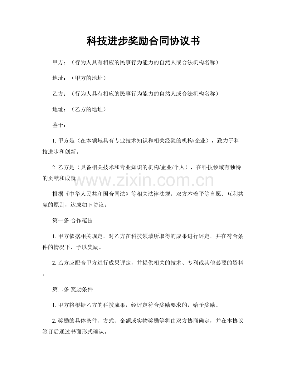 科技进步奖励合同协议书.docx_第1页