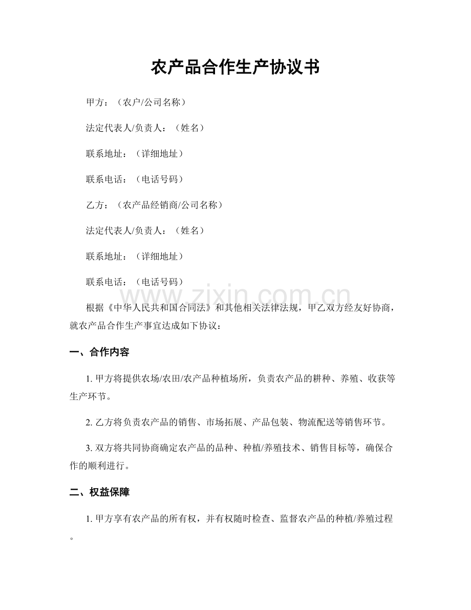 农产品合作生产协议书.docx_第1页