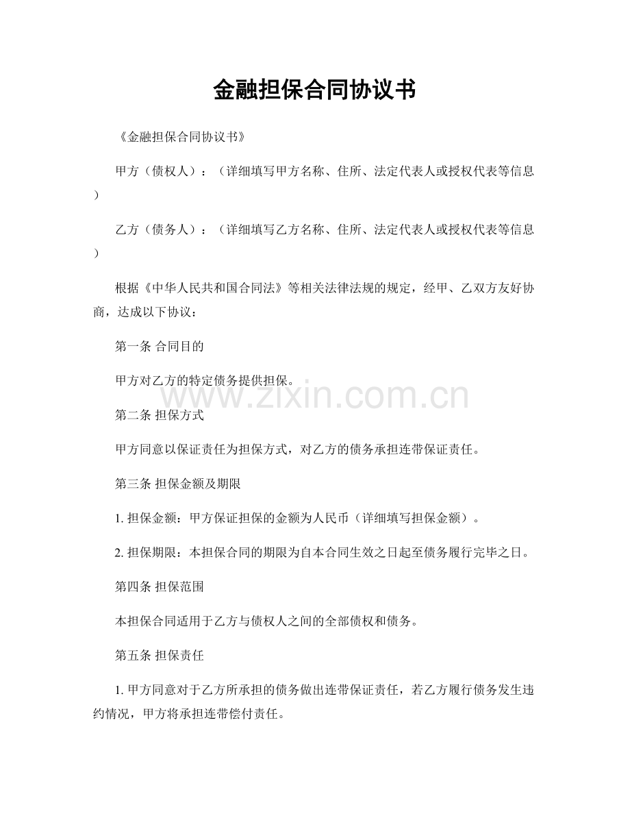 金融担保合同协议书.docx_第1页