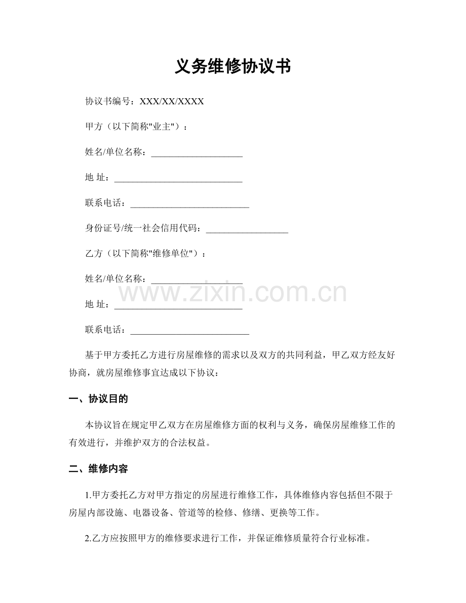 义务维修协议书.docx_第1页