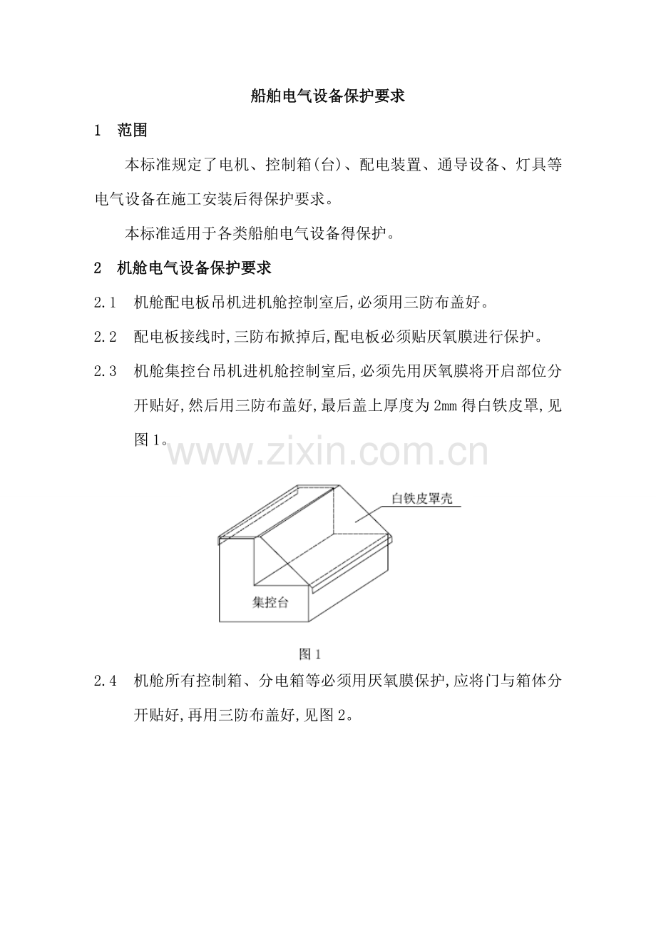 船舶电气设备保护要求.doc_第1页