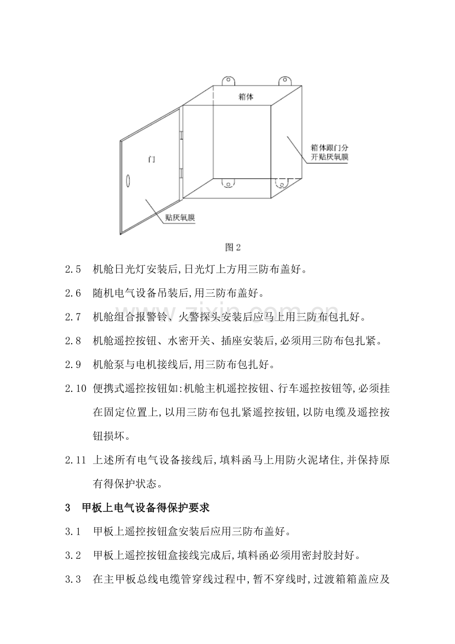 船舶电气设备保护要求.doc_第2页