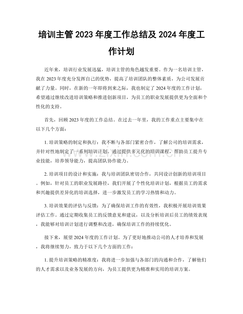 培训主管2023年度工作总结及2024年度工作计划.docx_第1页