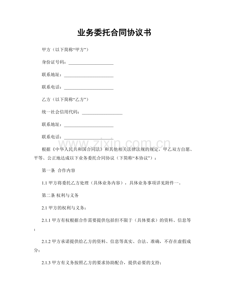 业务委托合同协议书.docx_第1页