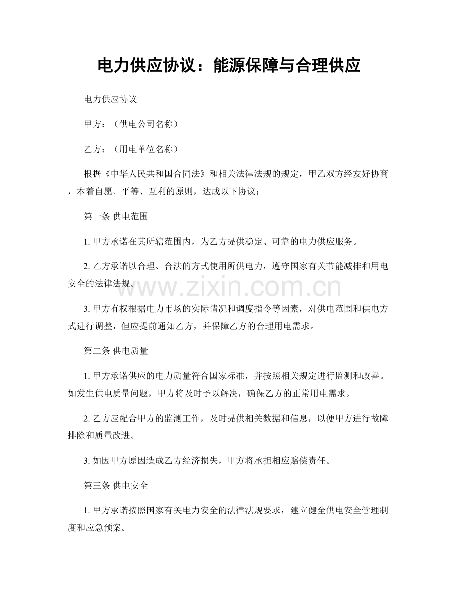 电力供应协议：能源保障与合理供应.docx_第1页