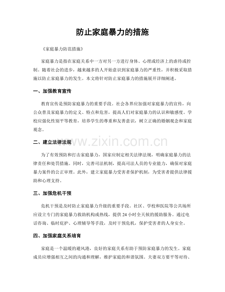 防止家庭暴力的措施.docx_第1页