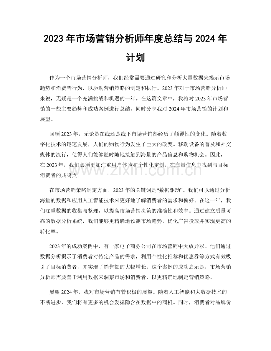 2023年市场营销分析师年度总结与2024年计划.docx_第1页