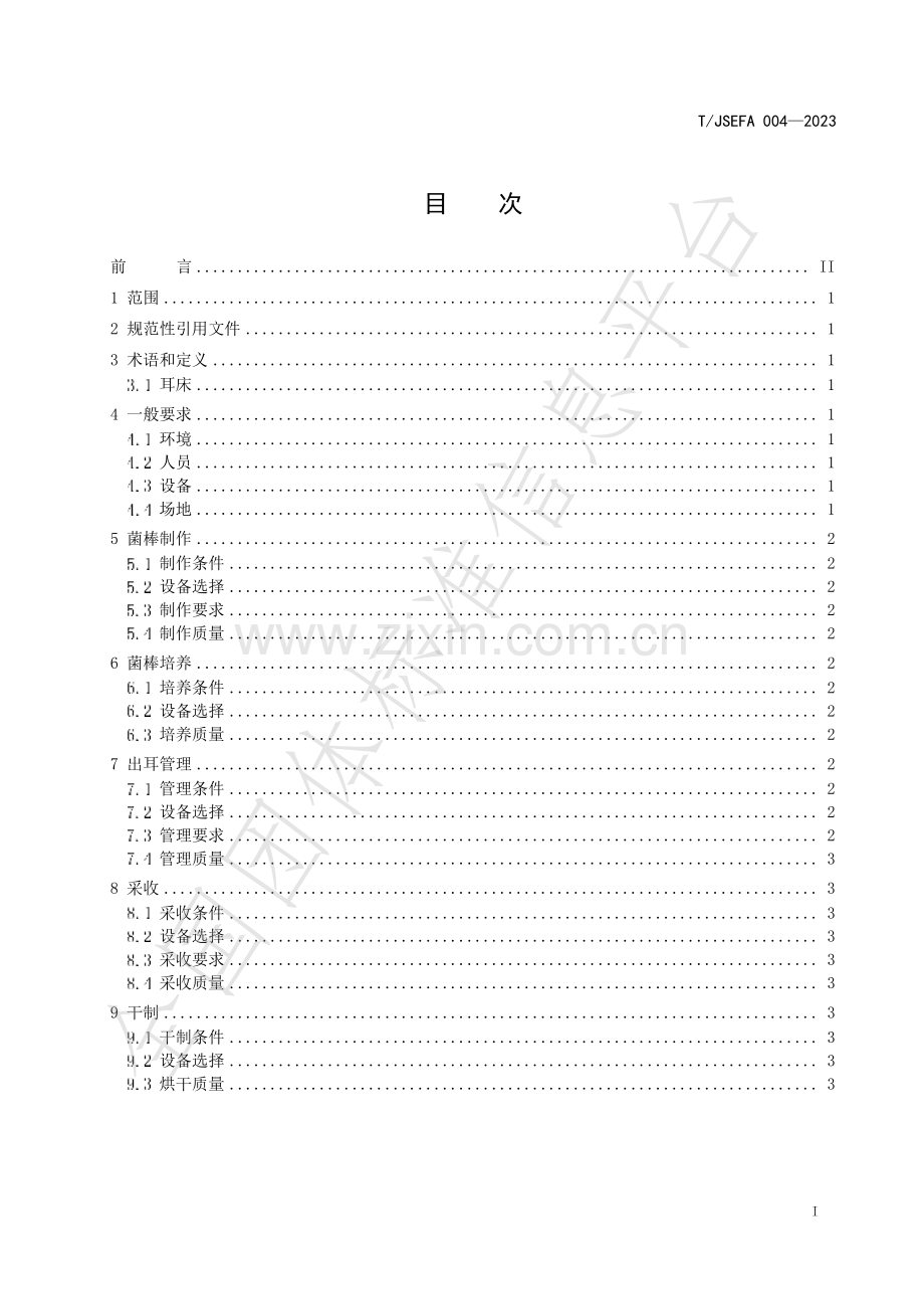 T∕JSEFA 004-2023 黑木耳机械化生产技术规程.pdf_第3页