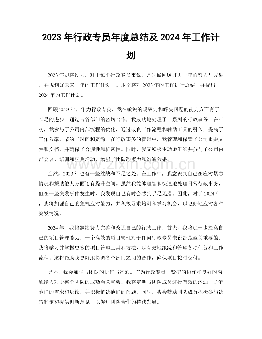 2023年行政专员年度总结及2024年工作计划.docx_第1页