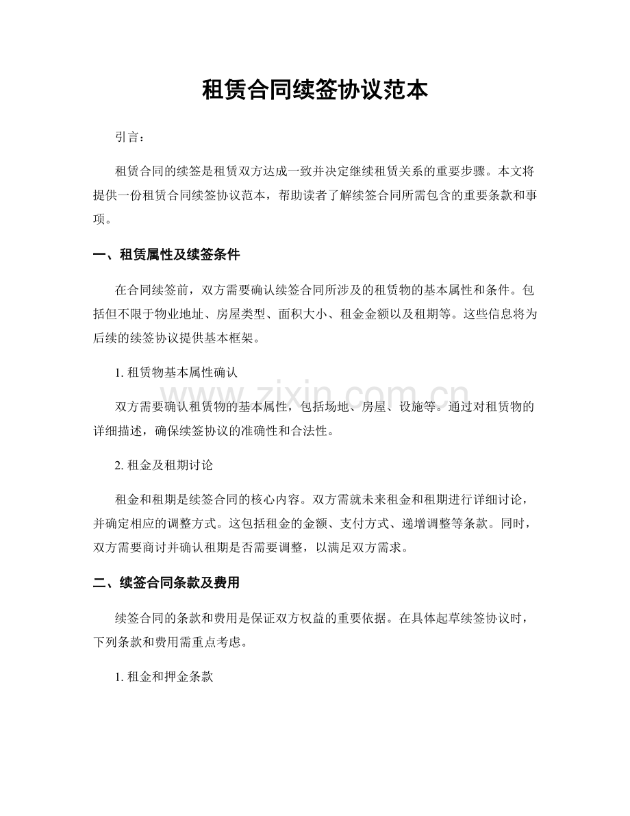 租赁合同续签协议范本.docx_第1页