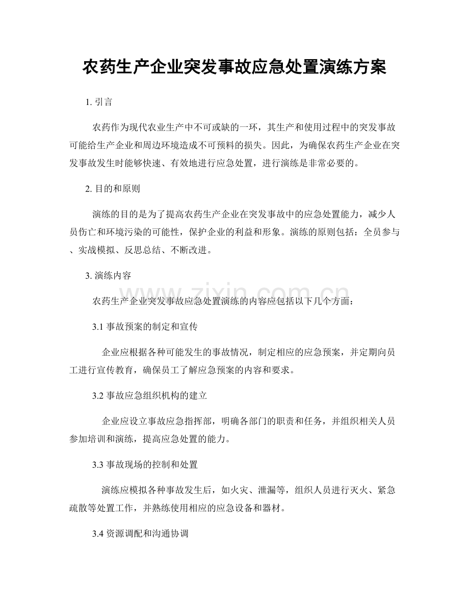 农药生产企业突发事故应急处置演练方案.docx_第1页