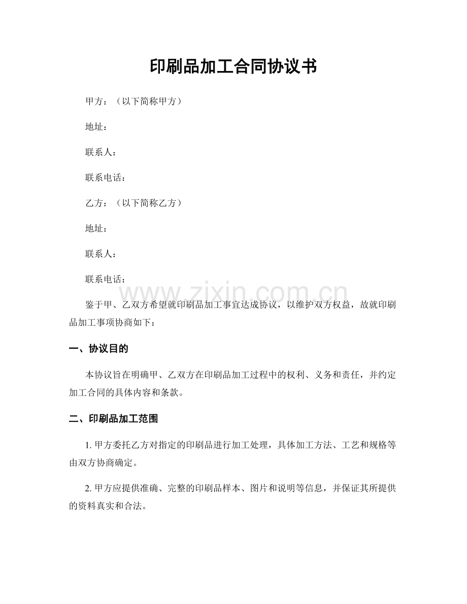 印刷品加工合同协议书.docx_第1页