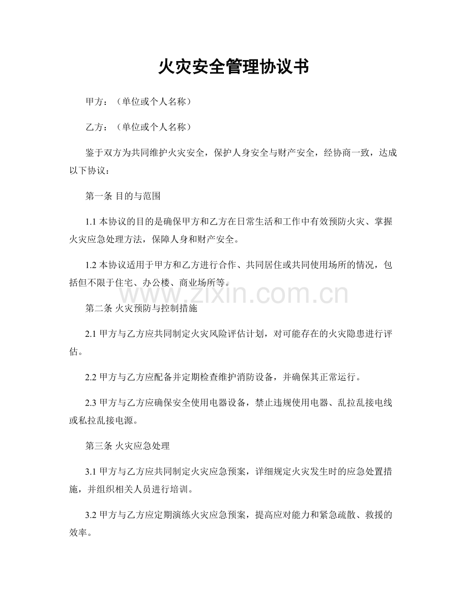 火灾安全管理协议书.docx_第1页