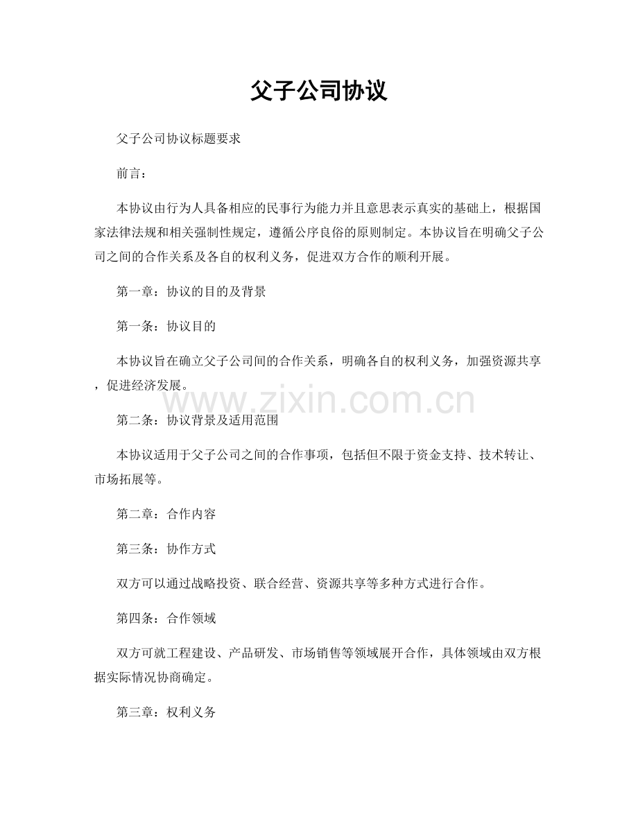 父子公司协议.docx_第1页