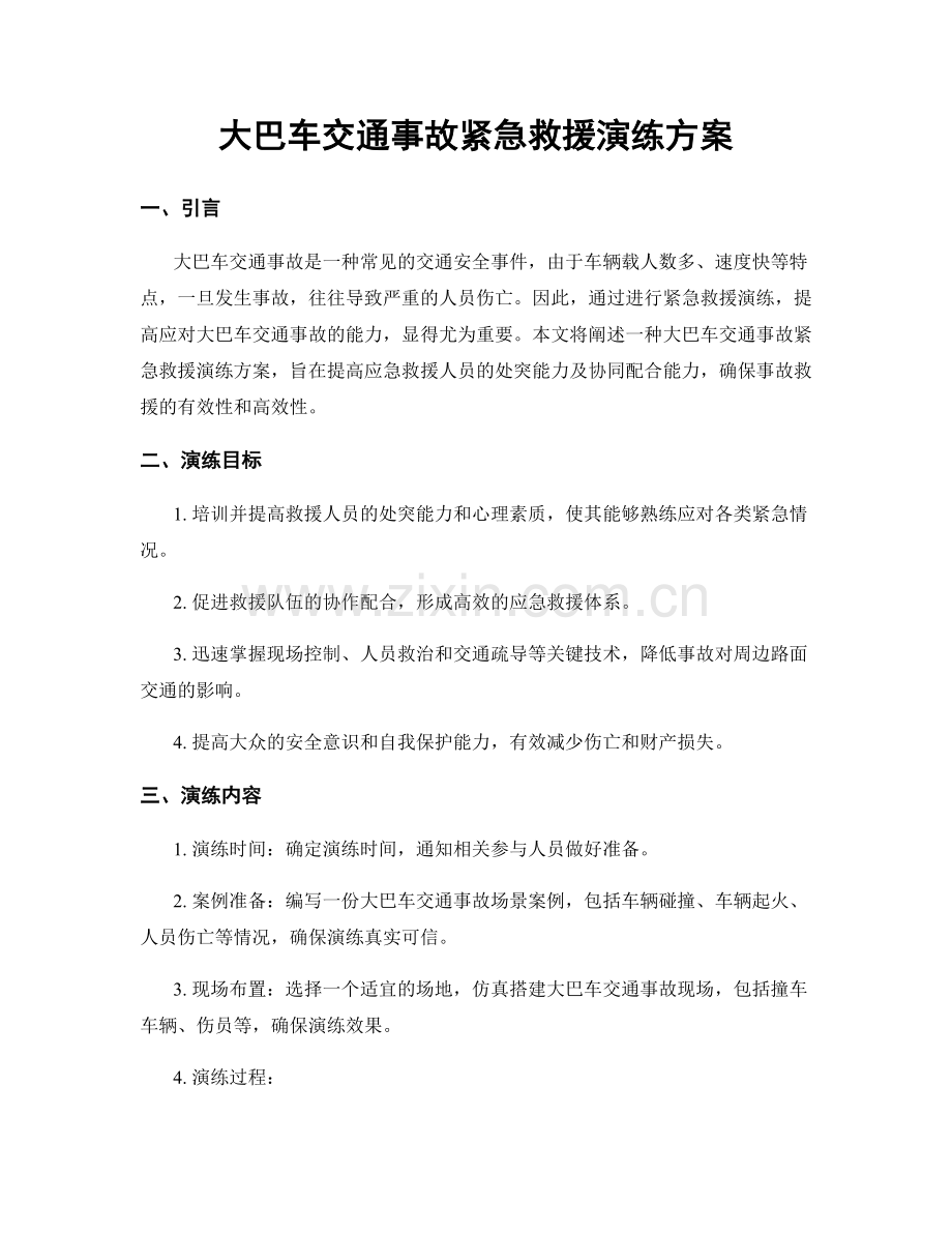 大巴车交通事故紧急救援演练方案.docx_第1页