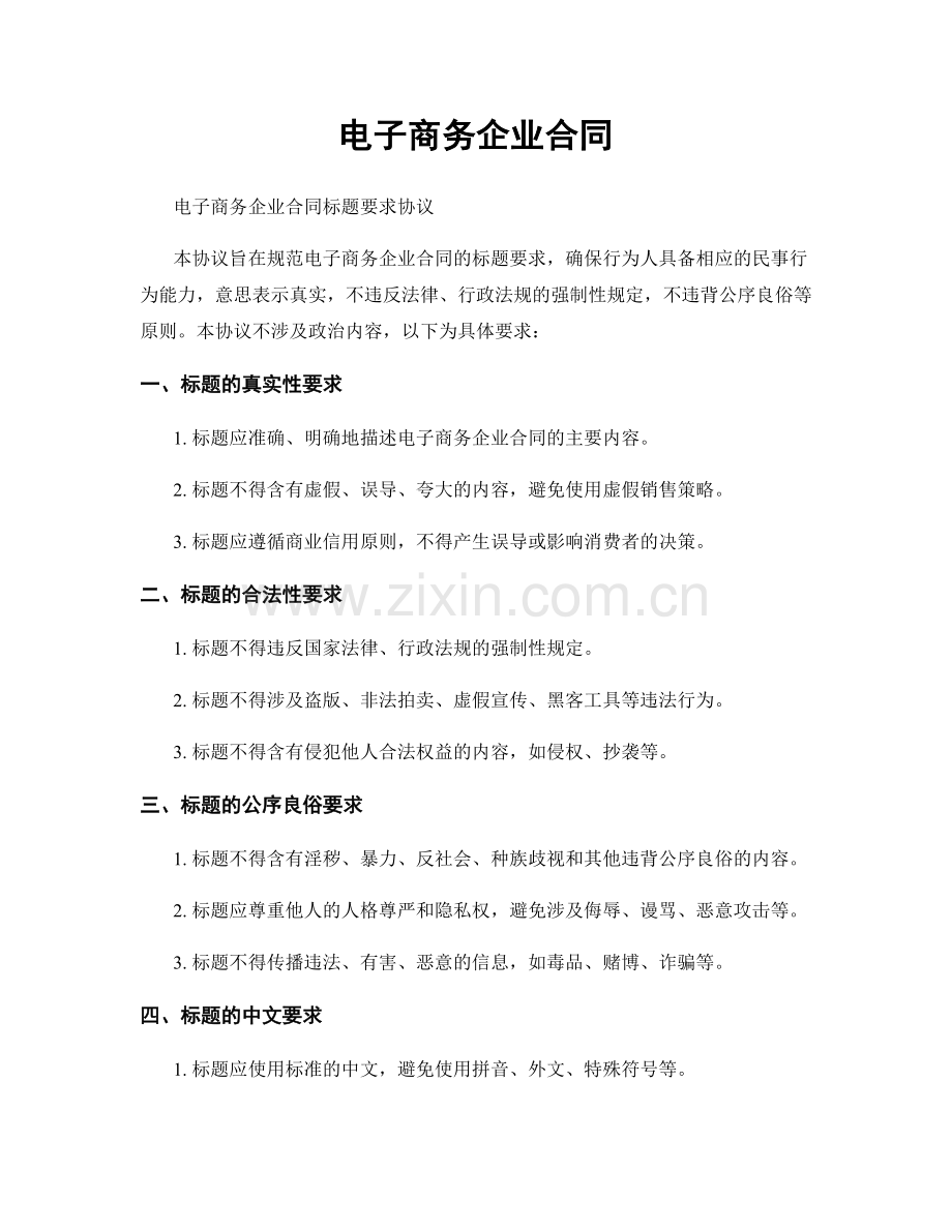 电子商务企业合同.docx_第1页