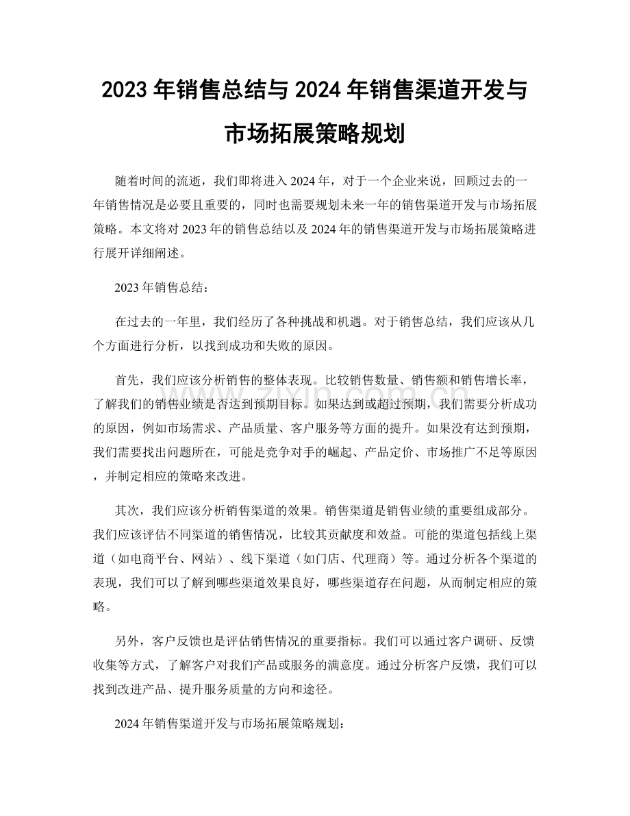 2023年销售总结与2024年销售渠道开发与市场拓展策略规划.docx_第1页