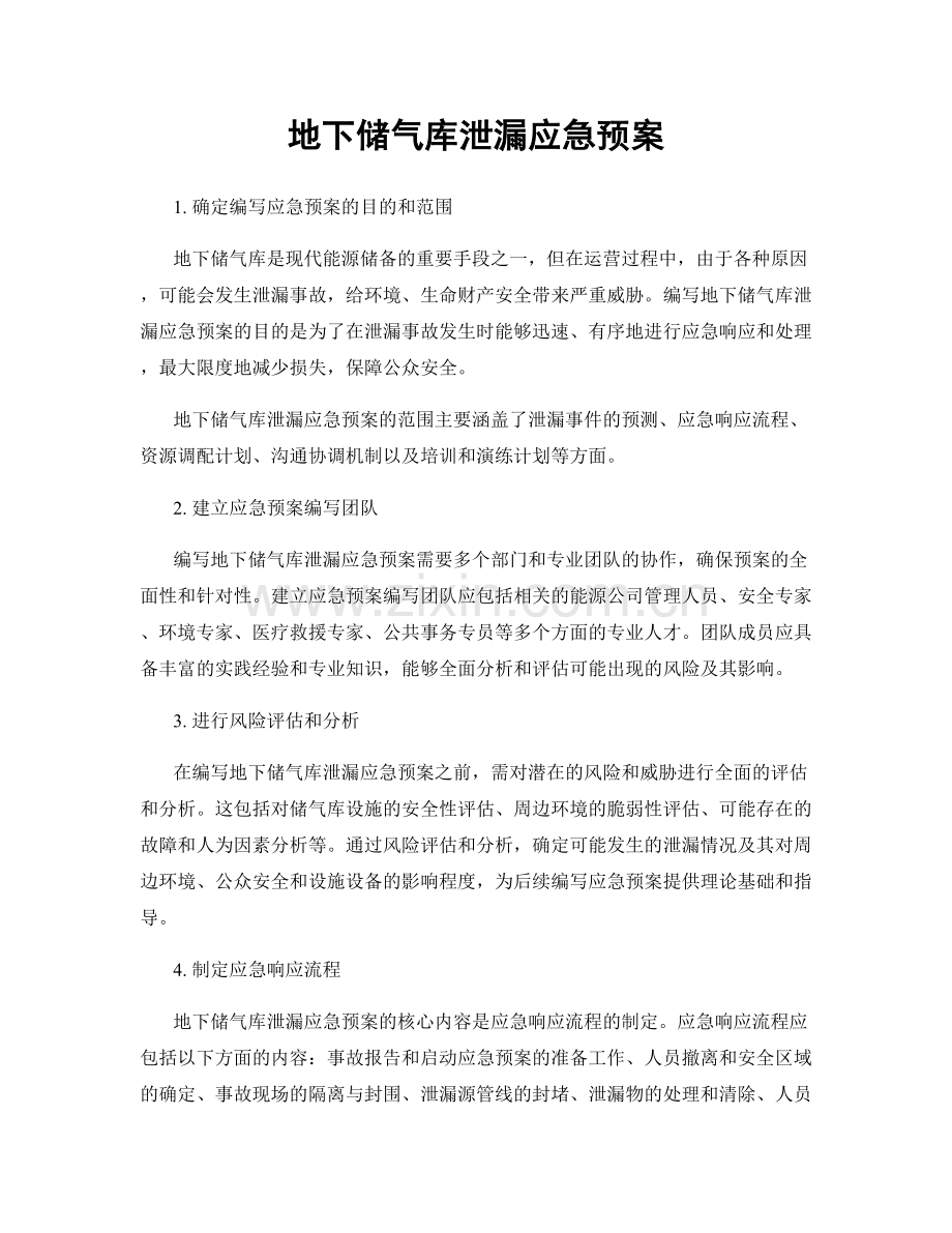 地下储气库泄漏应急预案.docx_第1页