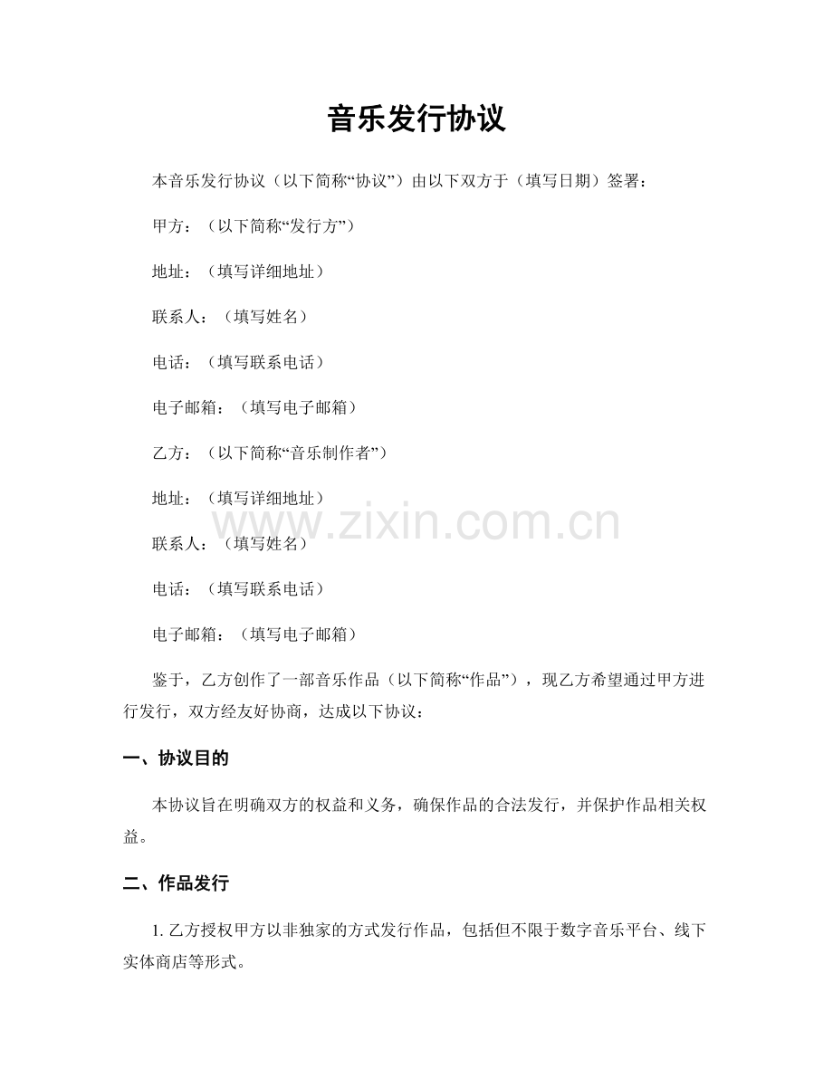 音乐发行协议.docx_第1页