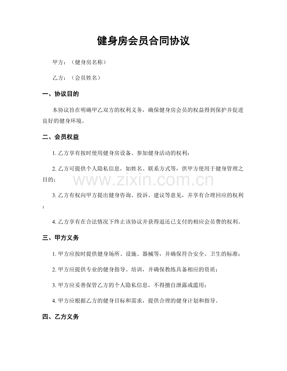 健身房会员合同协议.docx_第1页