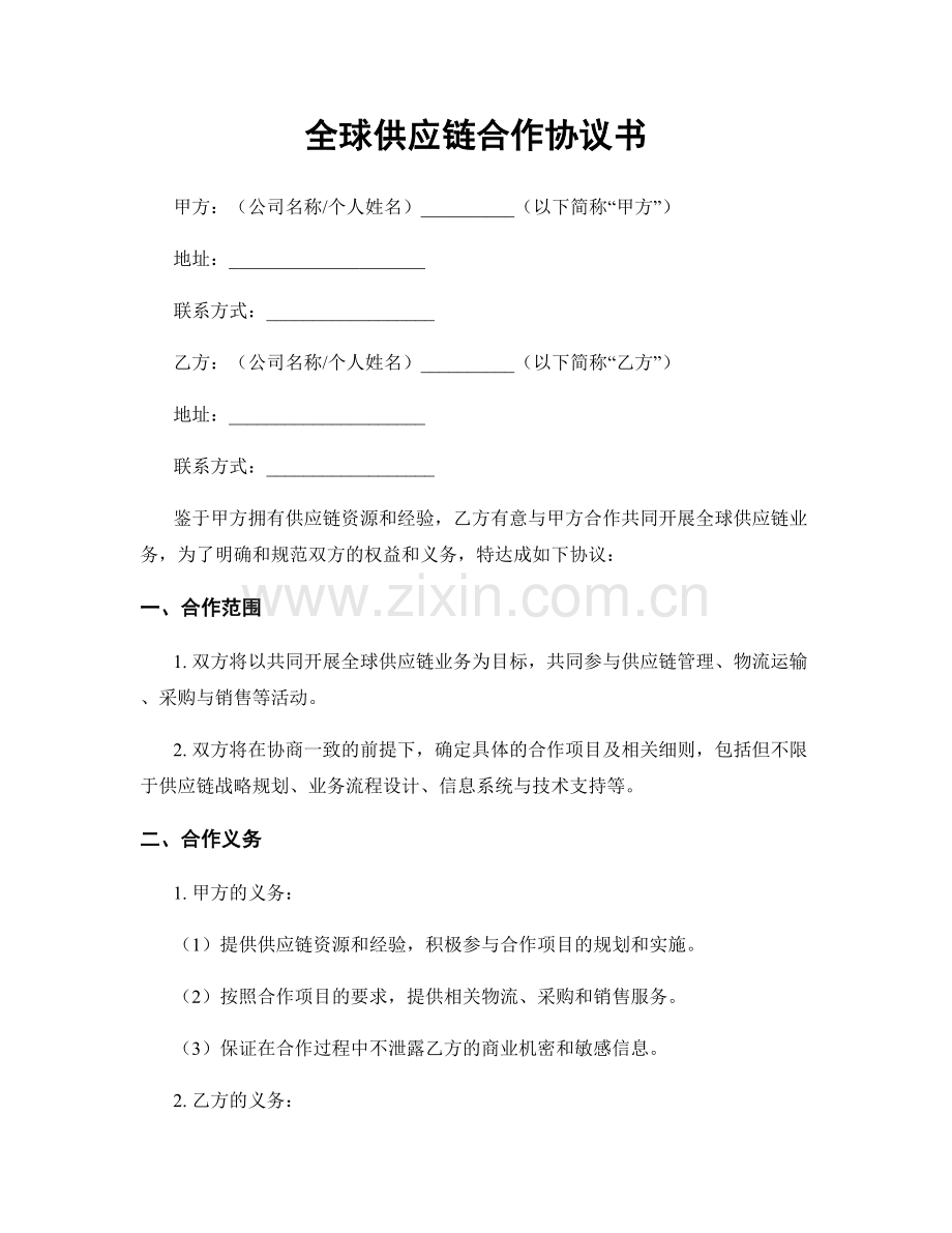 全球供应链合作协议书.docx_第1页