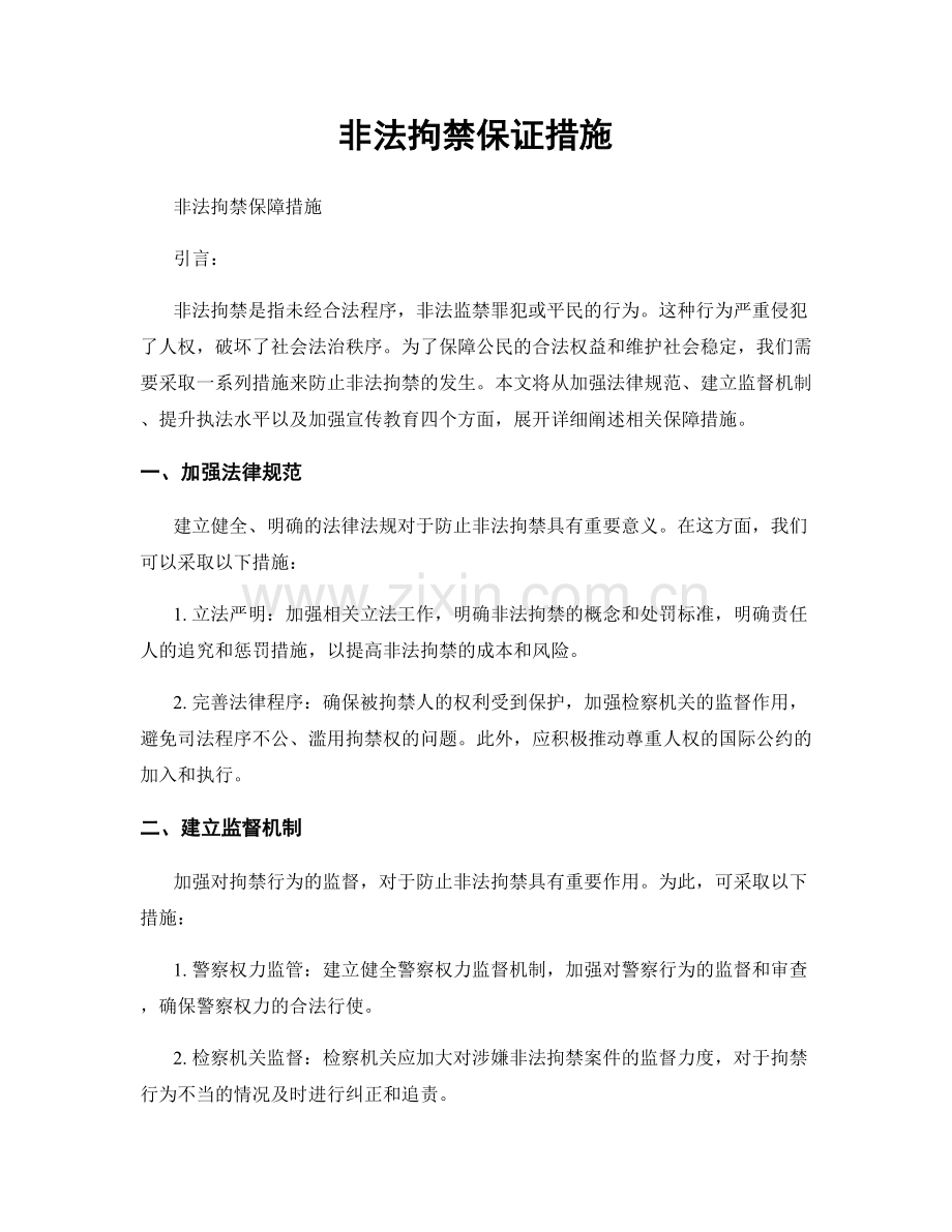 非法拘禁保证措施.docx_第1页