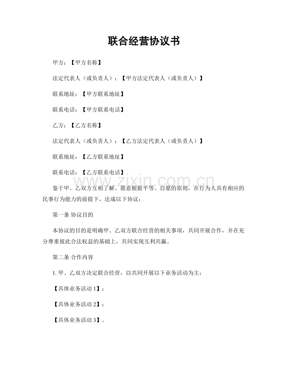 联合经营协议书.docx_第1页