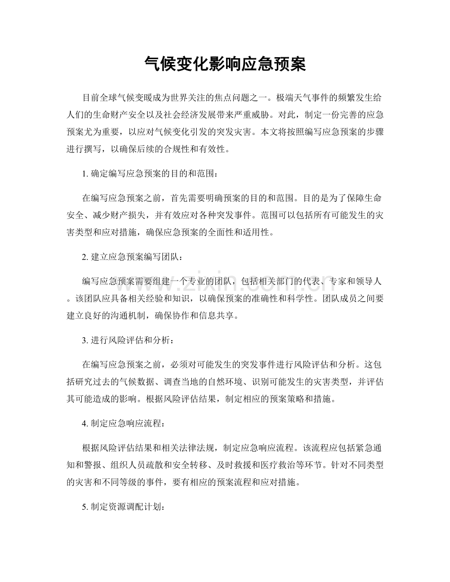 气候变化影响应急预案.docx_第1页