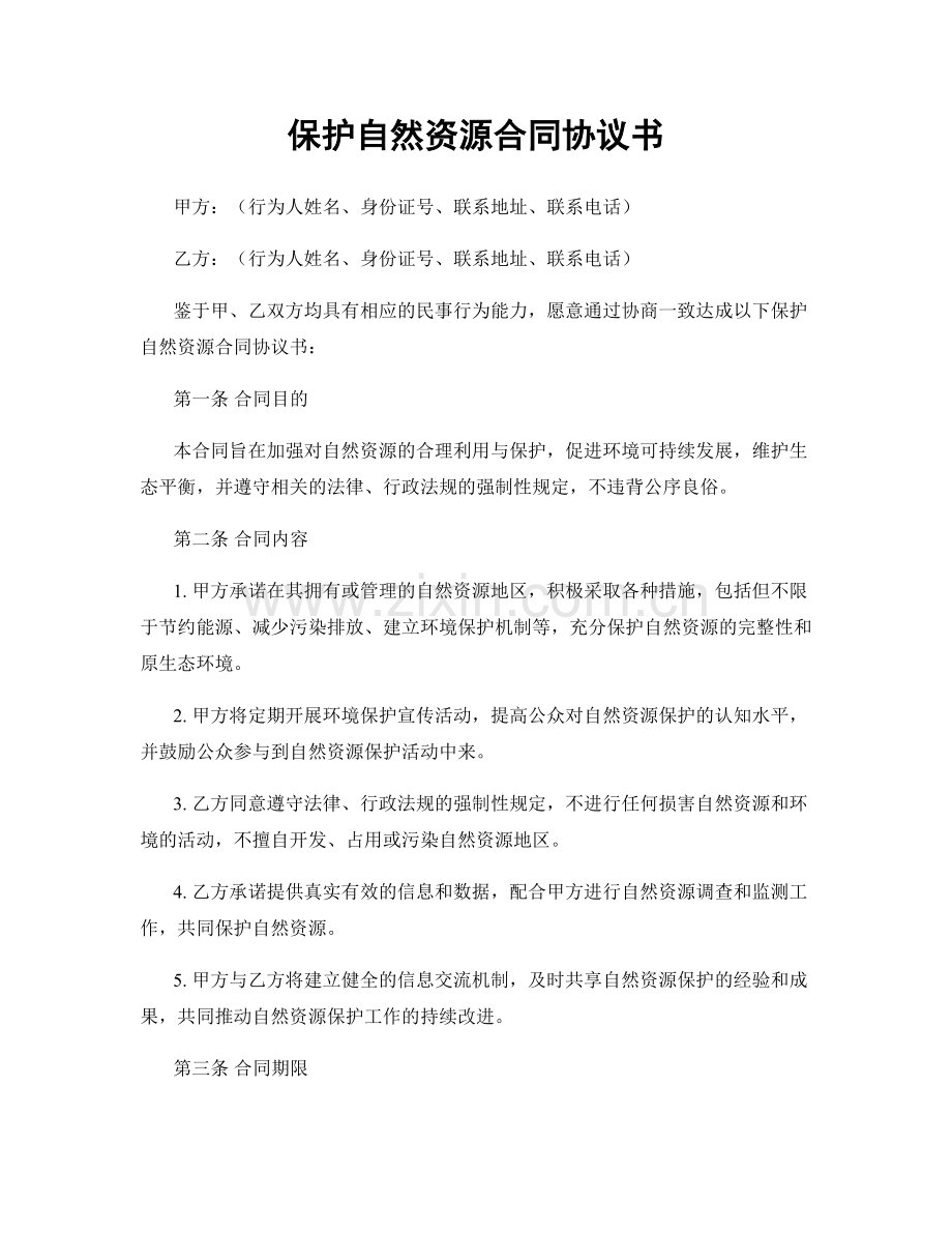 保护自然资源合同协议书.docx_第1页