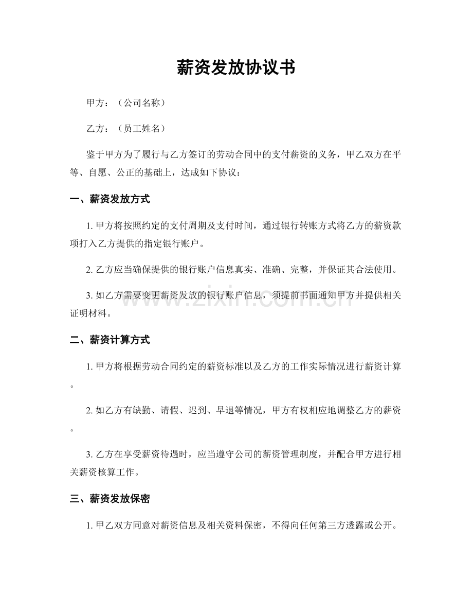 薪资发放协议书.docx_第1页