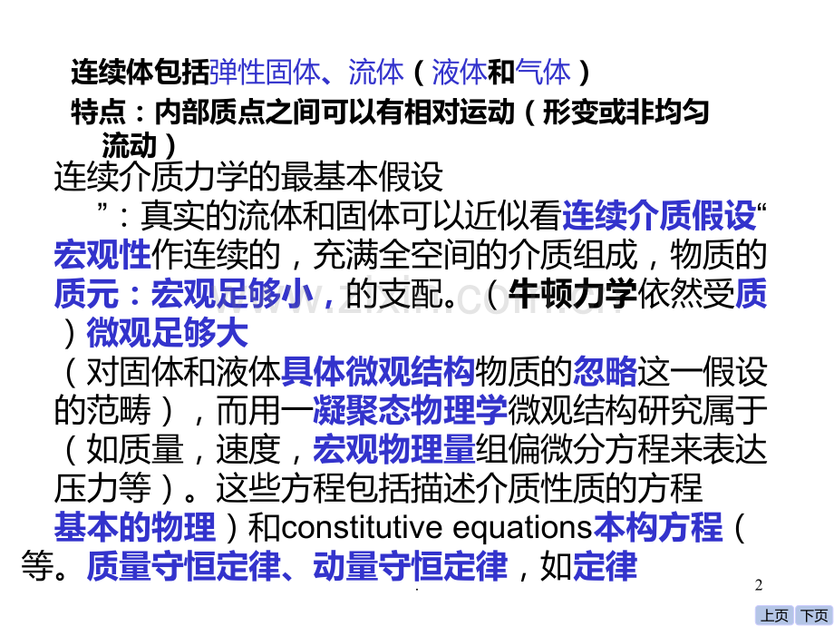 力学5.1连续体力学(固体的弹性).ppt_第2页