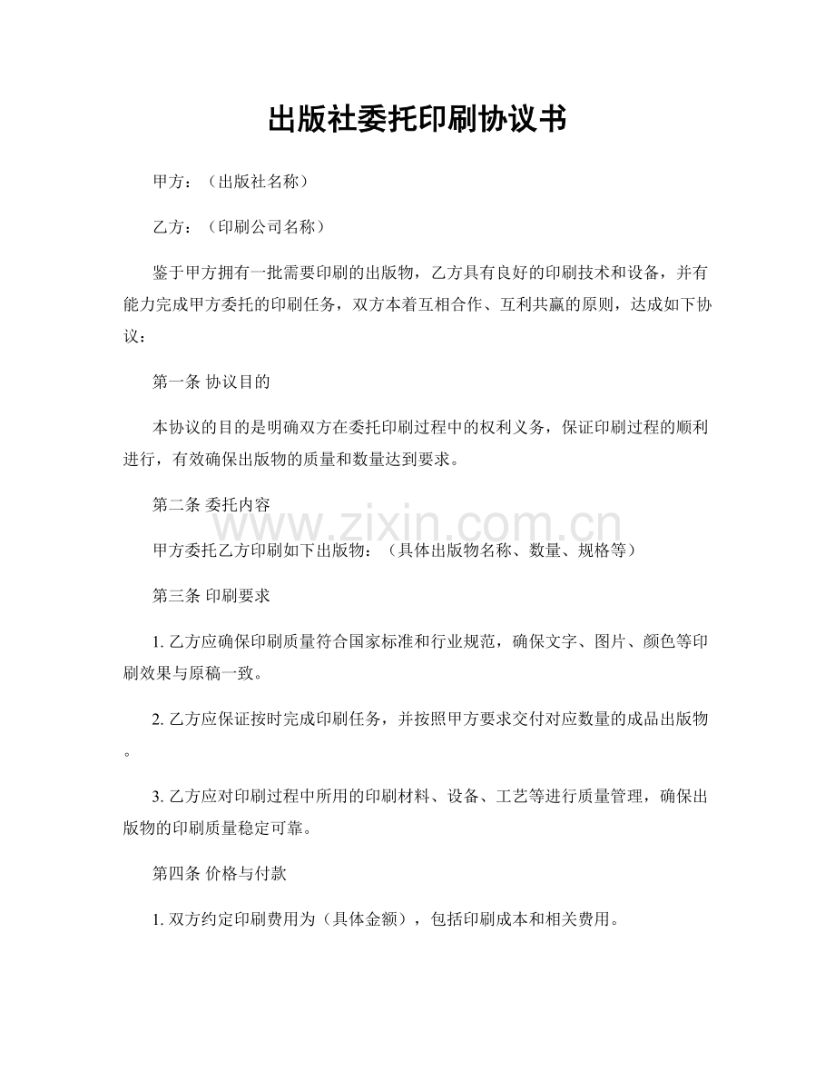 出版社委托印刷协议书.docx_第1页