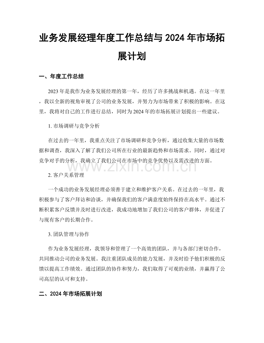 业务发展经理年度工作总结与2024年市场拓展计划.docx_第1页