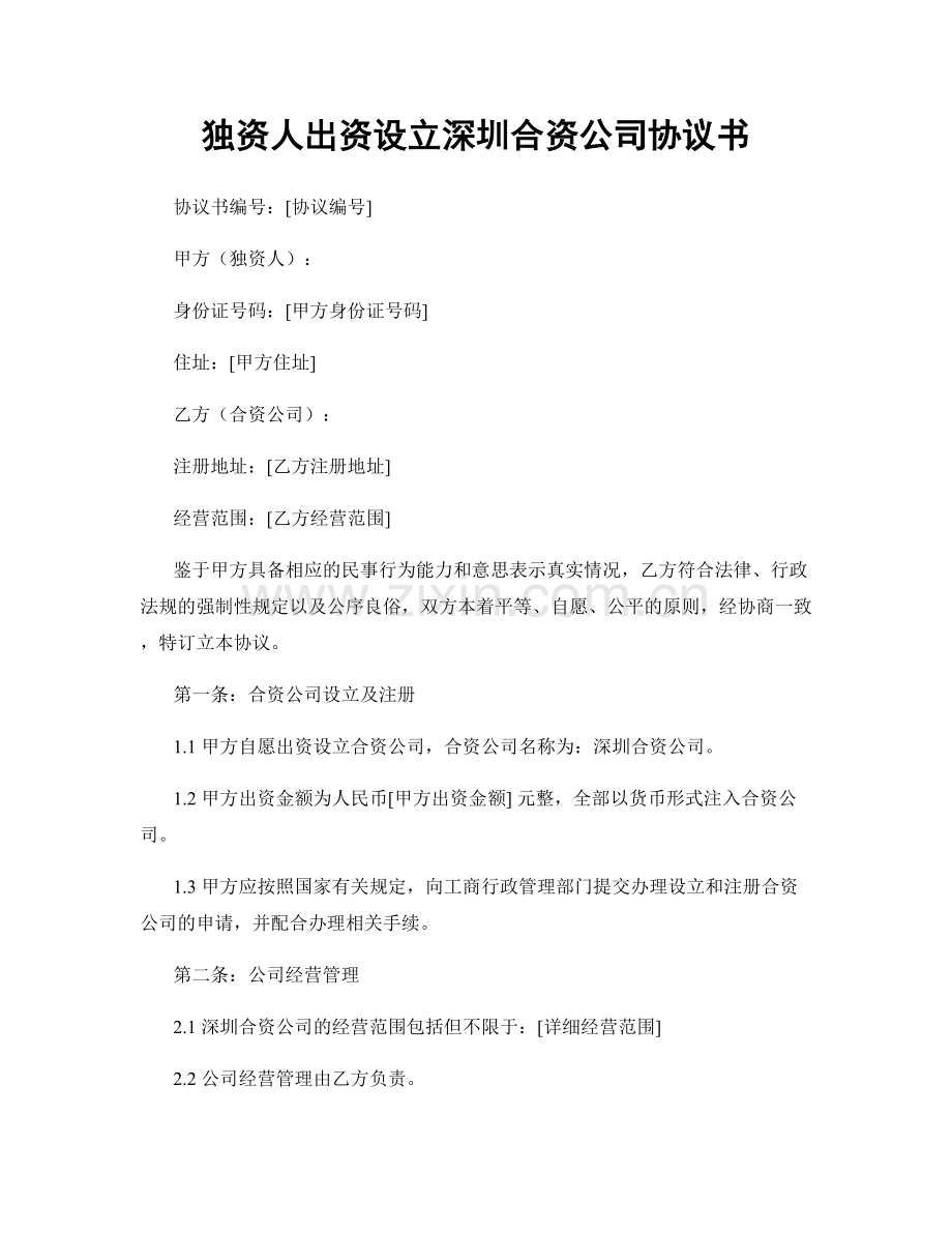 独资人出资设立深圳合资公司协议书.docx_第1页