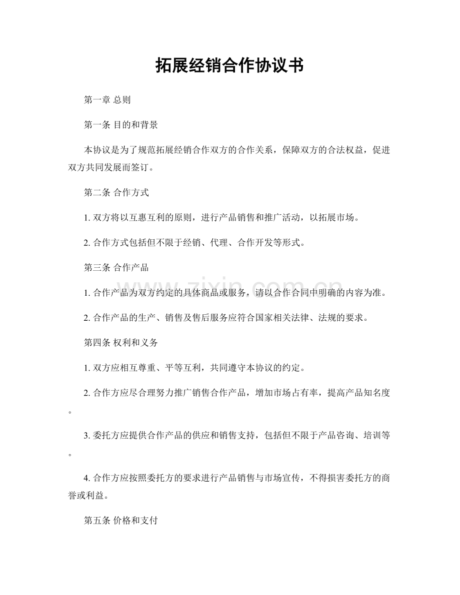 拓展经销合作协议书.docx_第1页