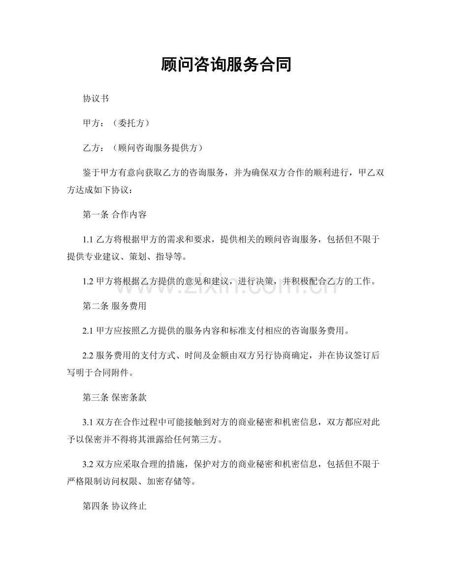 顾问咨询服务合同.docx_第1页