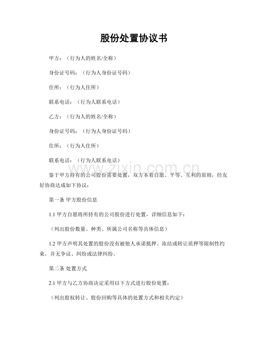 股份处置协议书.docx_第1页