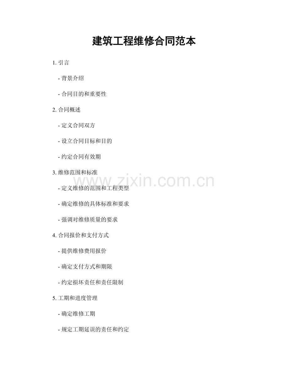 建筑工程维修合同范本.docx_第1页