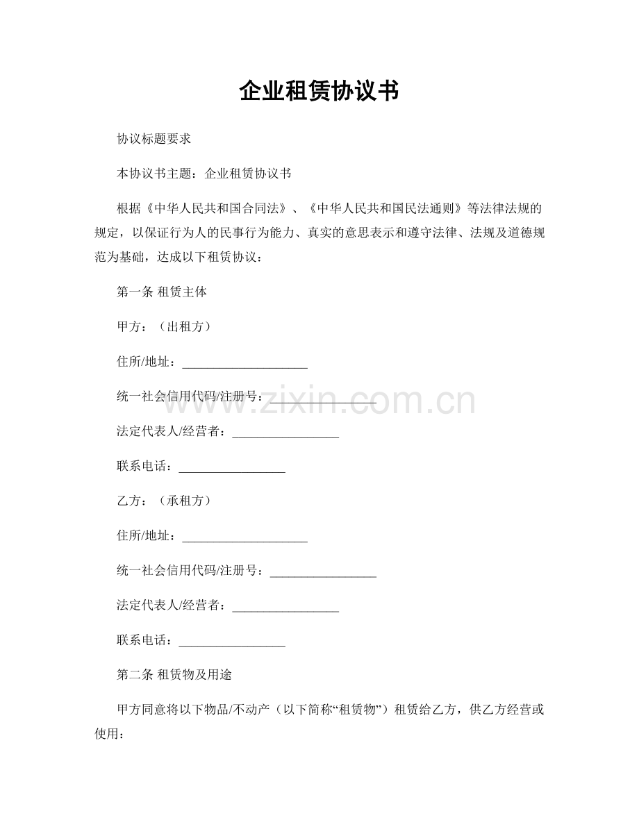 企业租赁协议书.docx_第1页