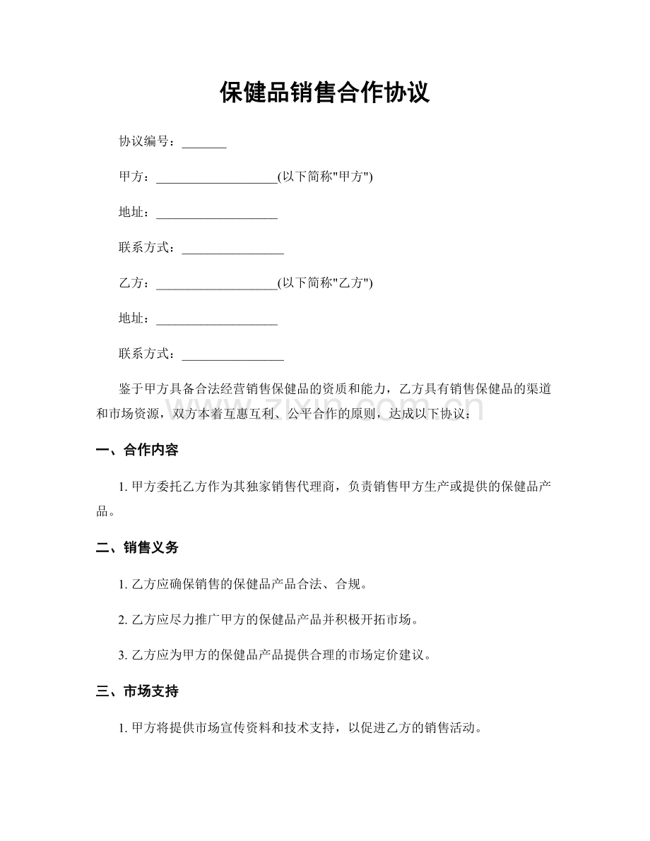 保健品销售合作协议.docx_第1页