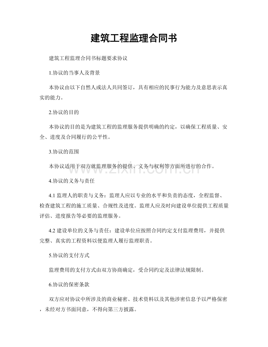 建筑工程监理合同书.docx_第1页