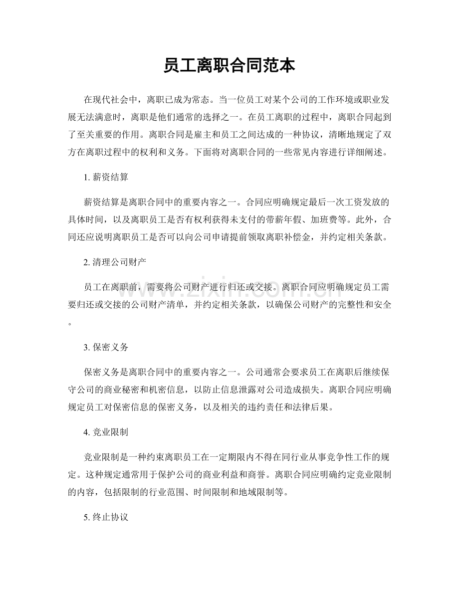 员工离职合同范本.docx_第1页