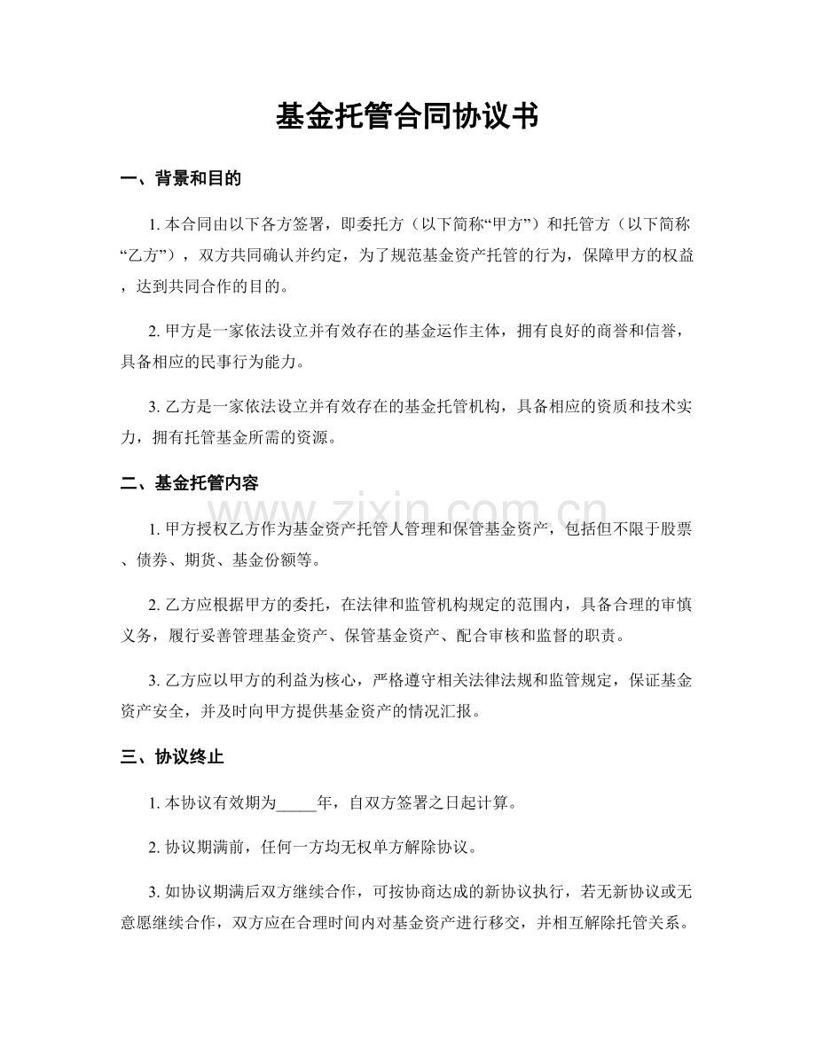 基金托管合同协议书.docx_第1页