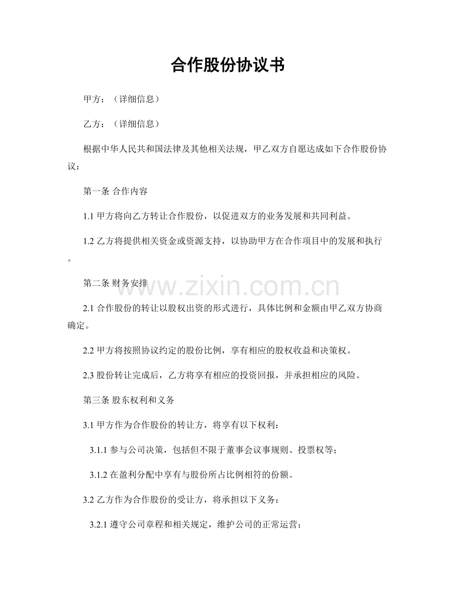 合作股份协议书.docx_第1页