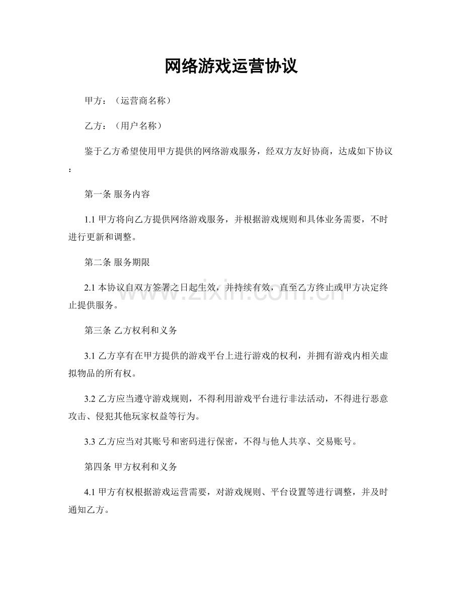 网络游戏运营协议.docx_第1页