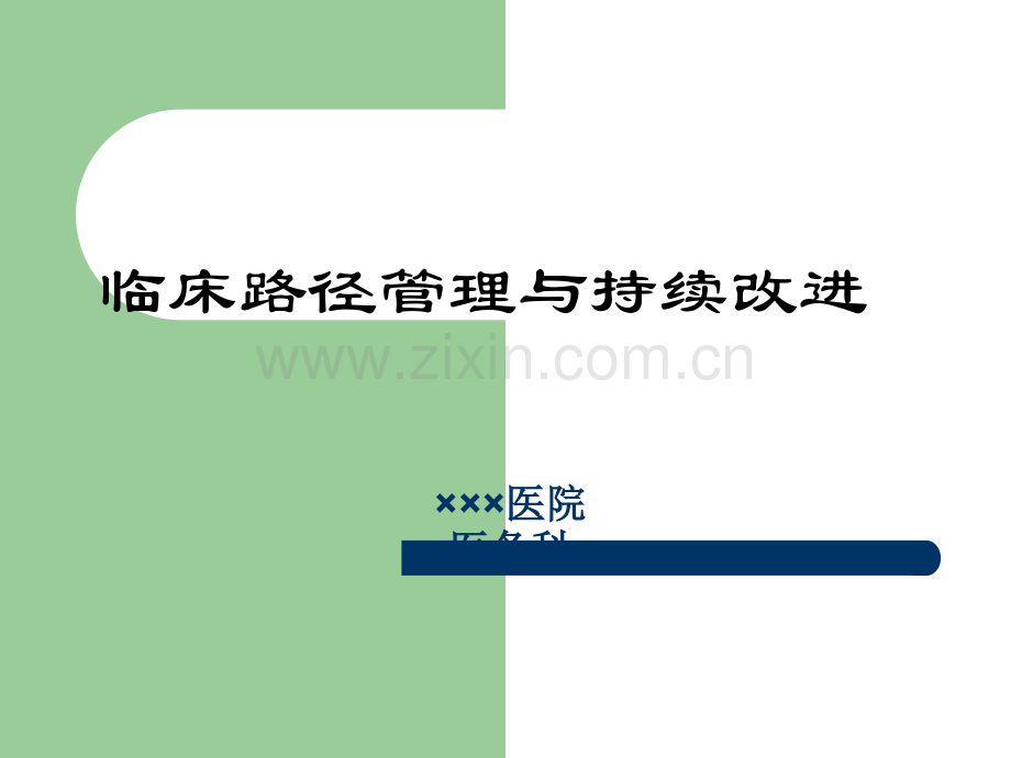 临床路径管理与持续改进ppt课件.ppt_第1页