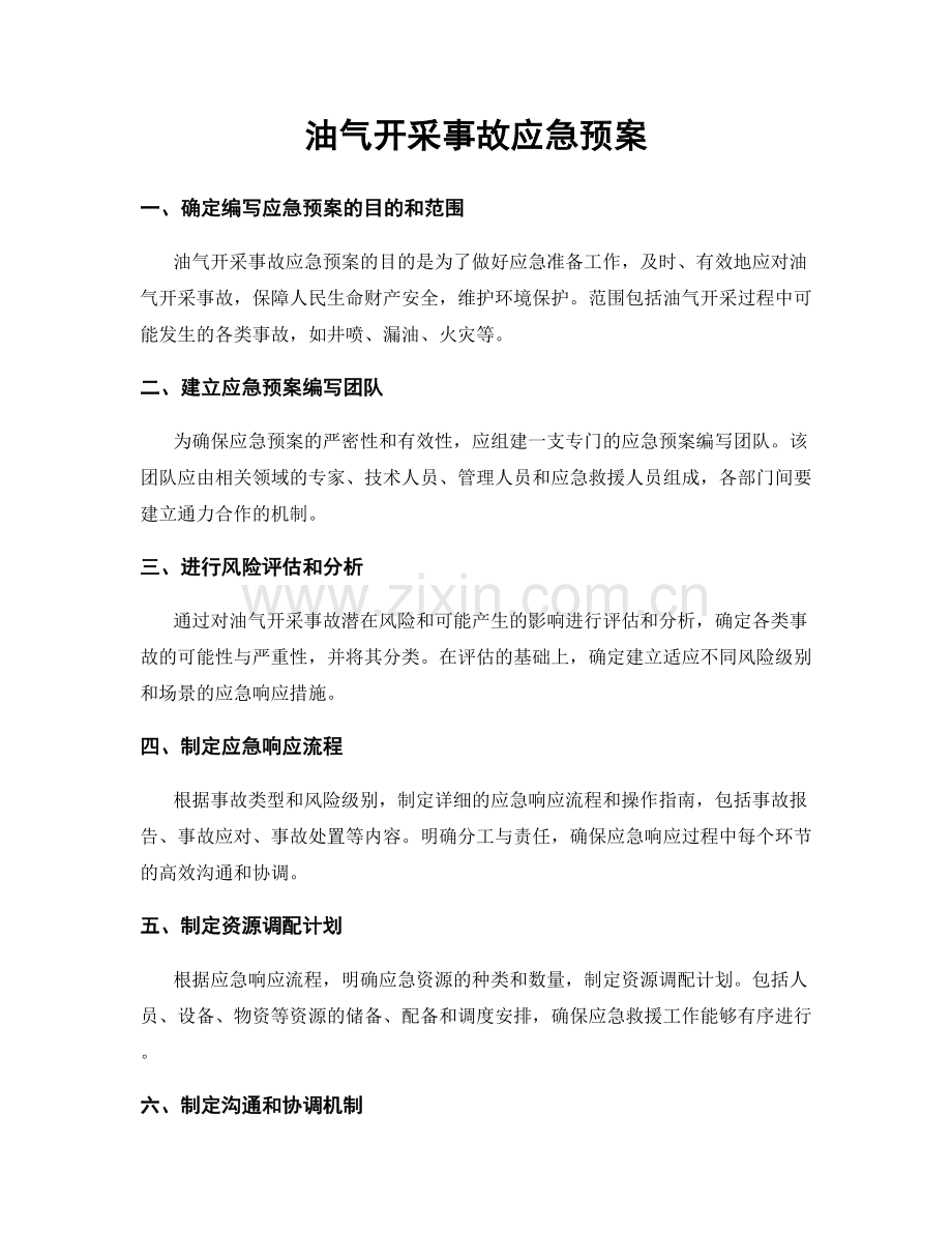 油气开采事故应急预案.docx_第1页